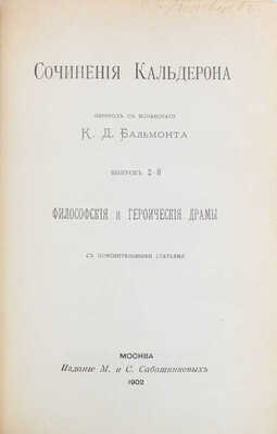Сочинения Кальдерона. [В 3 вып.]. Вып. 1—2 / Пер. с исп. К.Д. Бальмонта. М.: Изд. М. и С. Сабашниковых, 1900—1902.